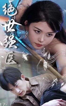 绝世强医 第02集