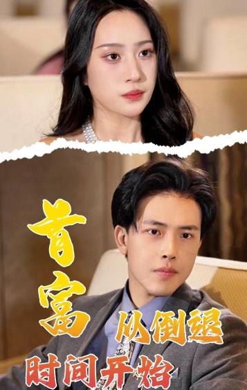 首富从倒退时间开始 第02集