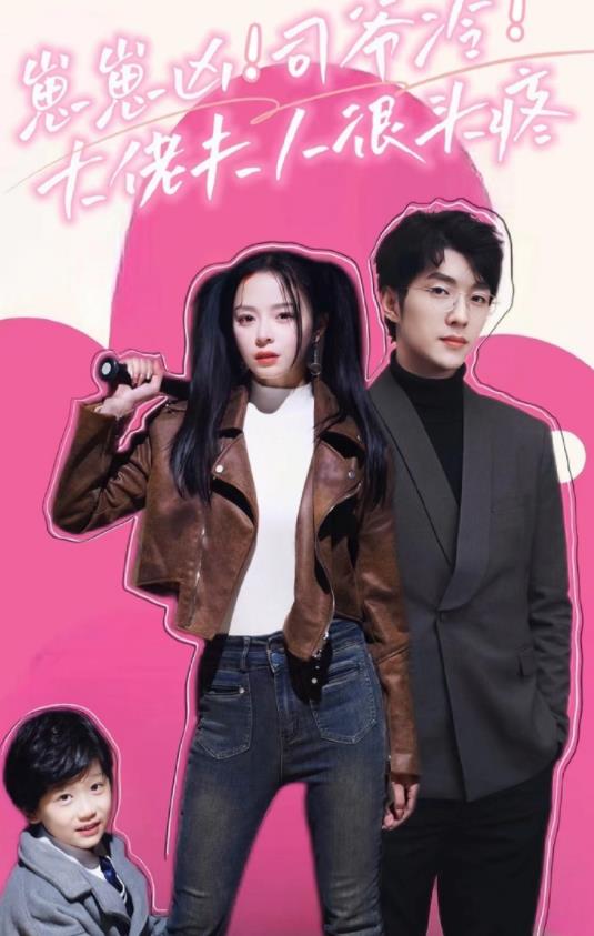 崽崽凶！司爷冷！大佬夫人很头疼 第02集