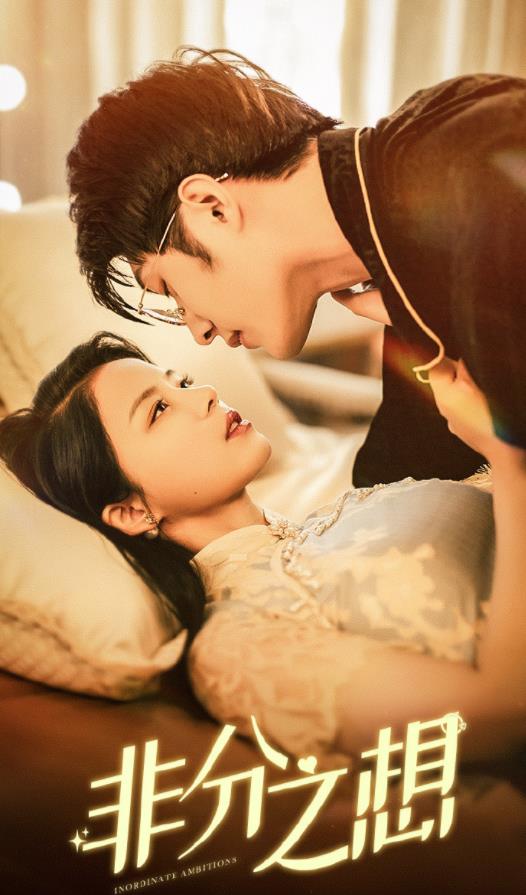 非分之想 第38集
