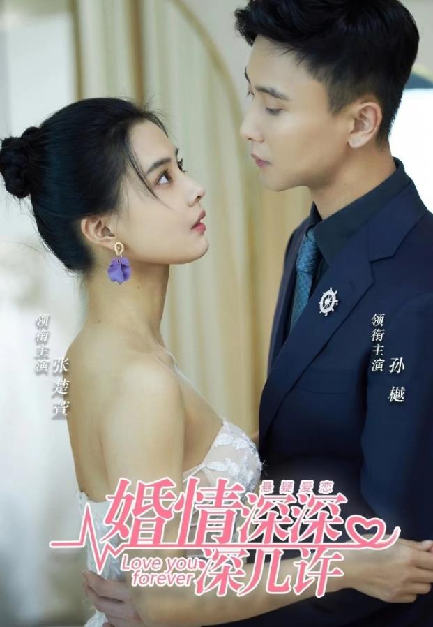 婚浅深深深几许 第63集