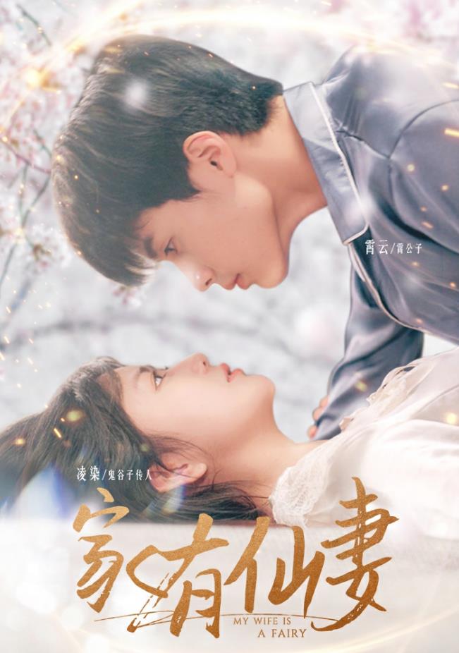 家有仙妻2024 第02集