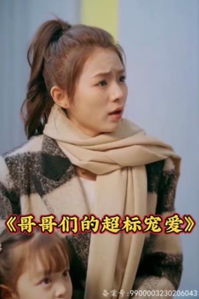 哥哥们的超标宠爱 第02集