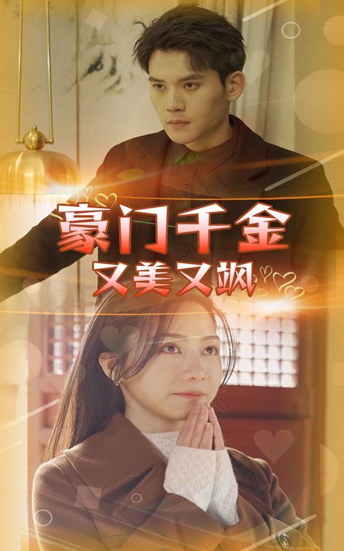 豪门千金又美又飒 第12集