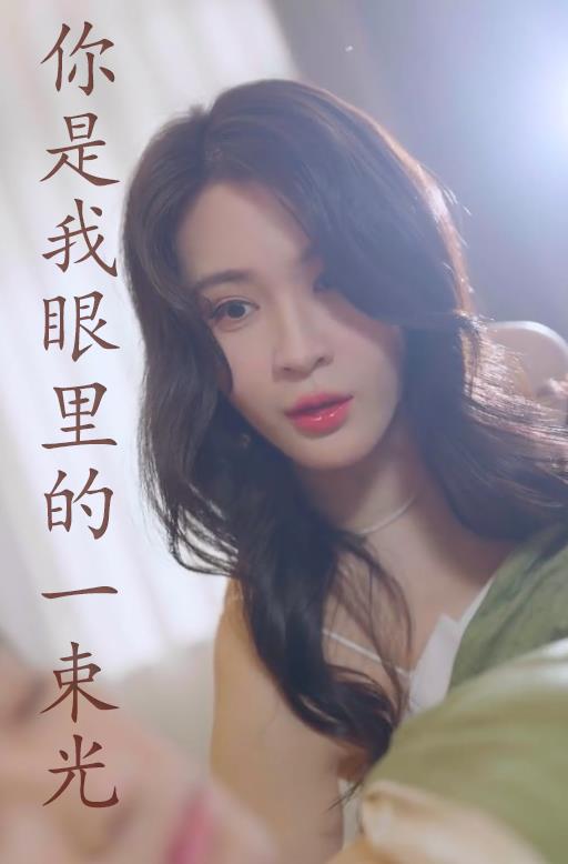 你是我眼里的一束光 第02集
