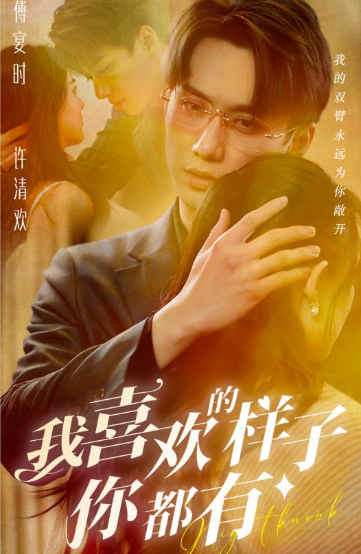 我喜欢的样子你都有 第92集