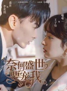 奈何盛世要宠我 第21集