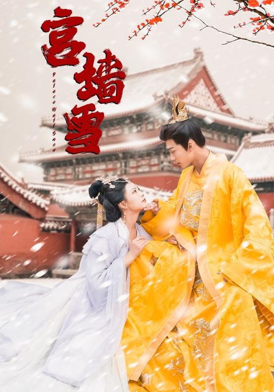 宫墙雪 第68集