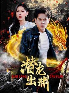 潜龙出渊 第03集