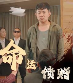 命运馈赠 第45集