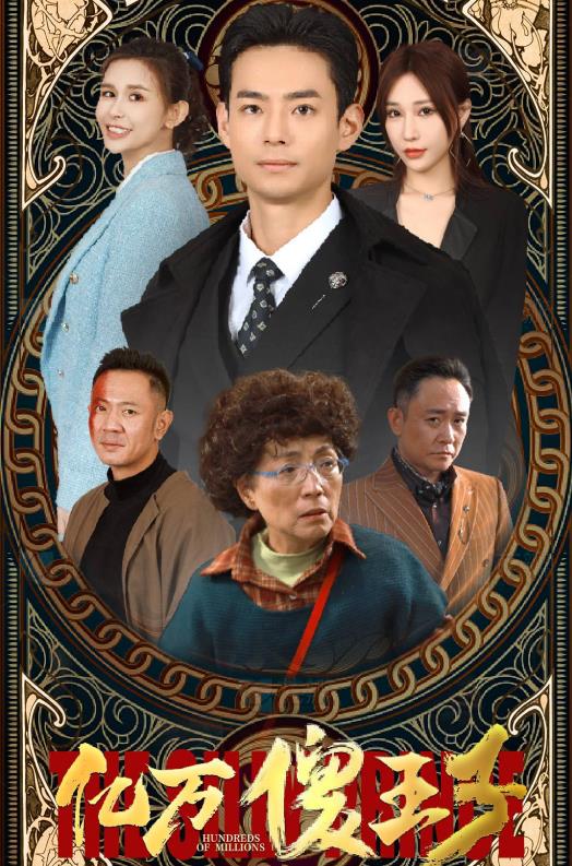 亿万傻王子 第003集