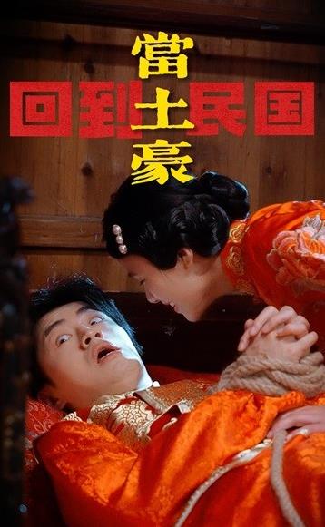 回到民国当土豪 第51集