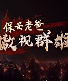 保安老爸傲视群雄 第02集