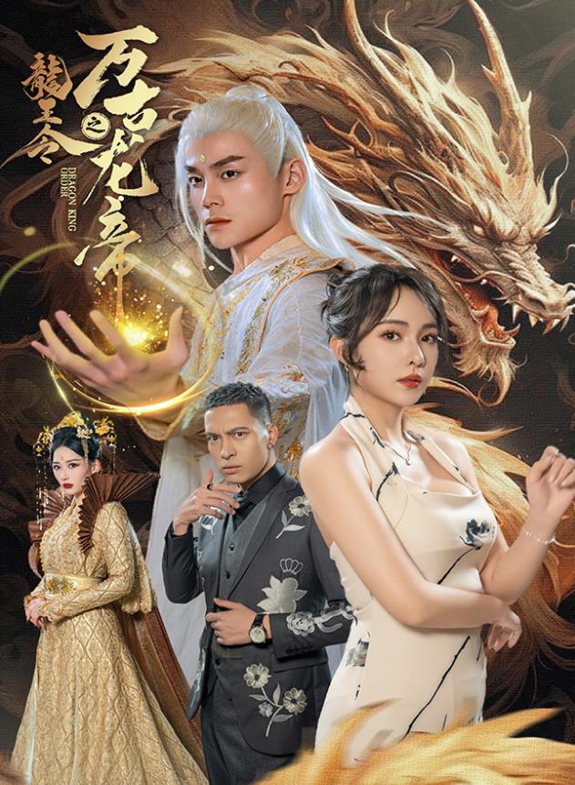 龙王令之万古龙帝 第02集