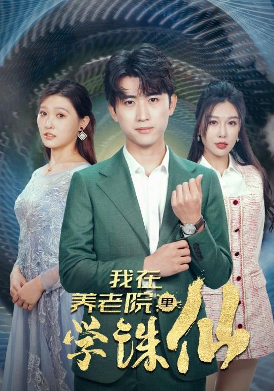 我在养老院里学诛仙 第02集