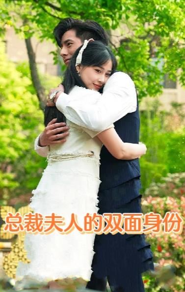 总裁夫人的双面身份 第51集