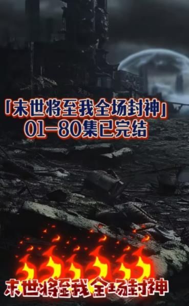 末世将至我全场封神 第73集