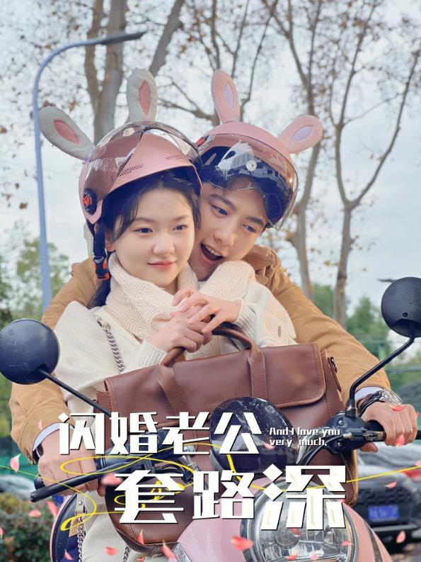 闪婚老公套路深 第01集