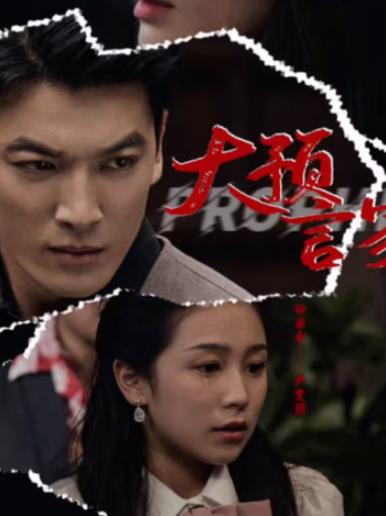 大预言家 第02集