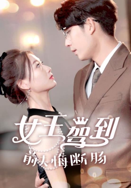 女王驾到前夫悔断肠 第38集