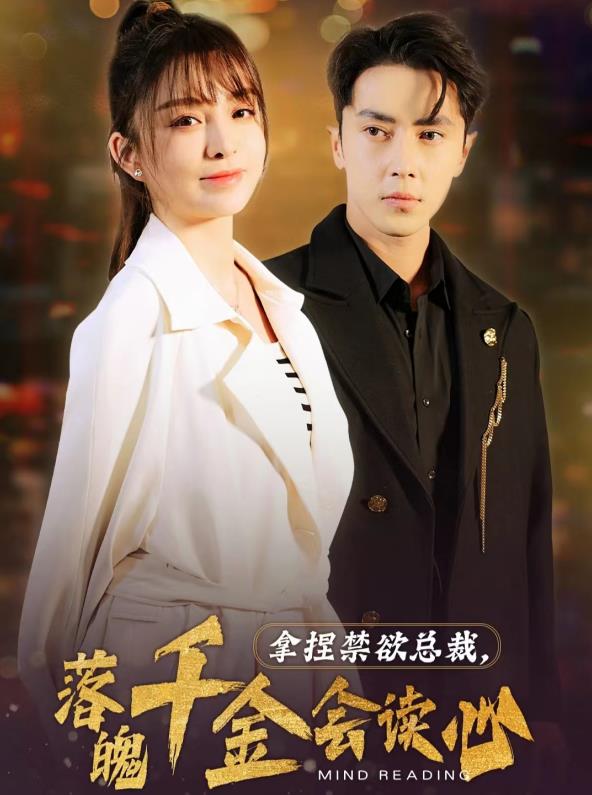 拿捏禁欲总裁，落魄千金会读心 第16集