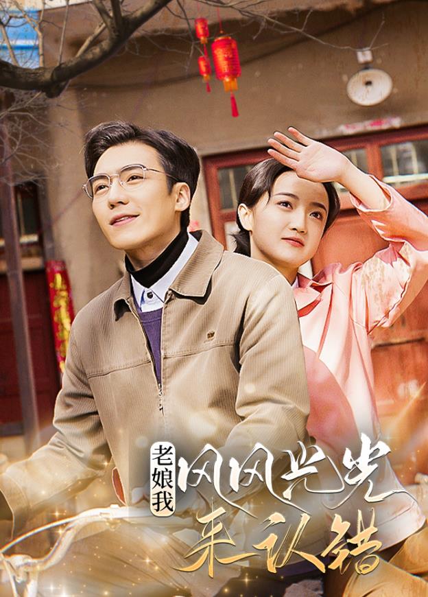 老娘我风风光光来认错 第02集