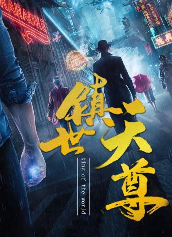 镇世天尊 全集(大结局)