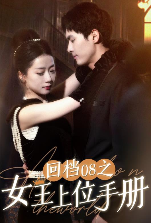 回档08之女王上位记 第03集