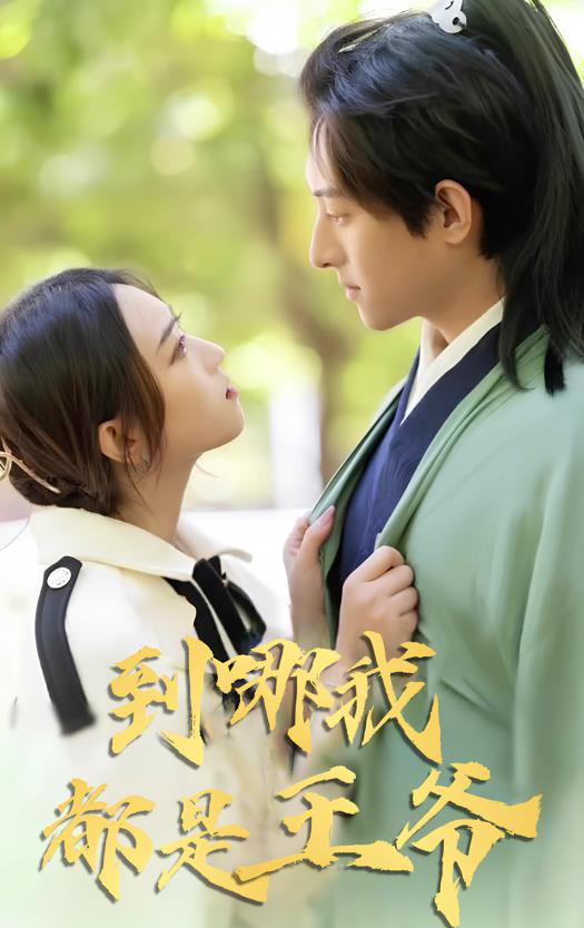 到哪我都是王爷 第95集