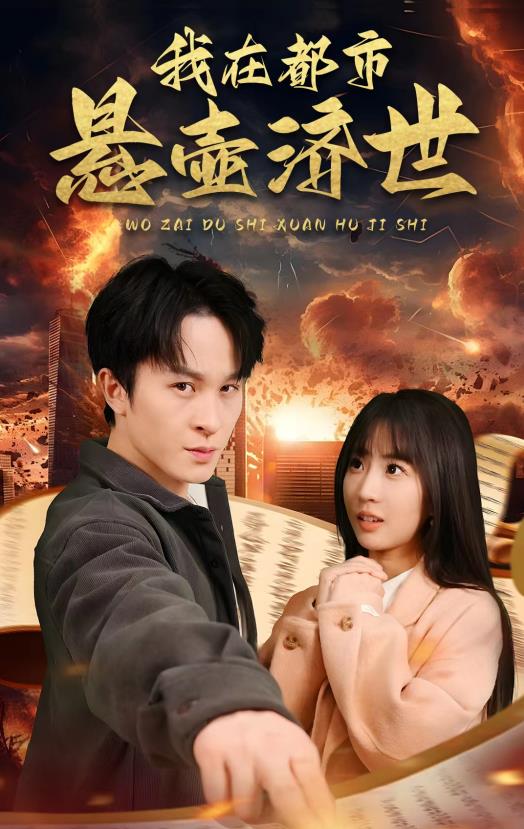 我在都市悬壶济世 第02集