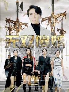 无双傻婿 第27集