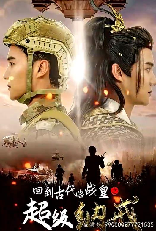 回到古代当战皇之超级纳戒 第11集