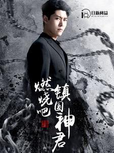 燃烧吧，镇国神君 第04集
