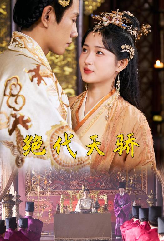 绝代天骄 第71集