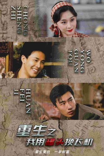 重生之我用罐头换飞机 第09集