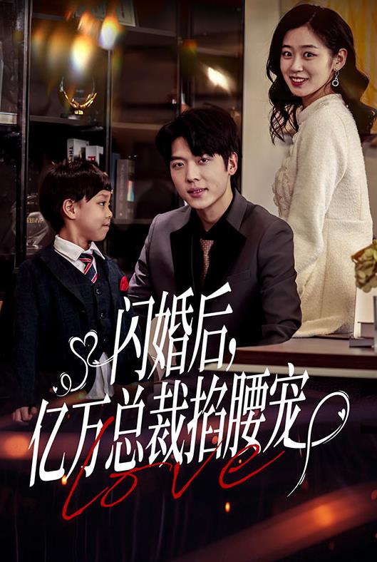 闪婚后，亿万总裁掐腰宠 第15集