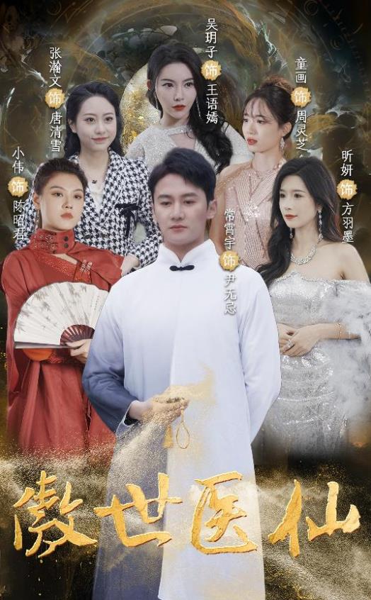 傲视医仙 第32集