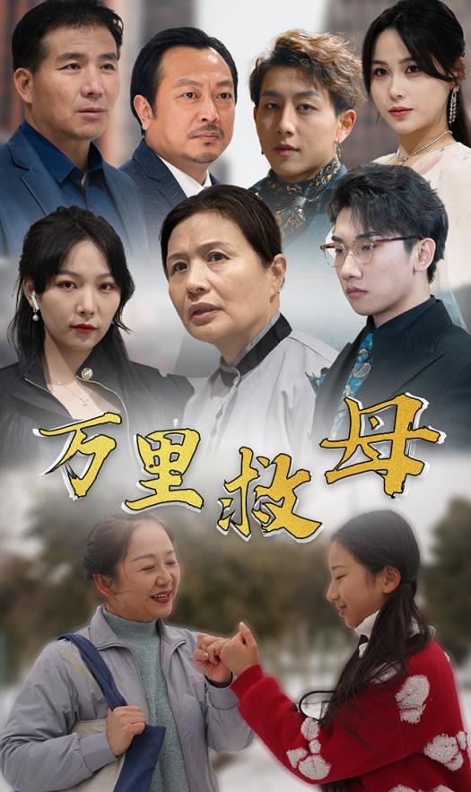 万里救母 第44集