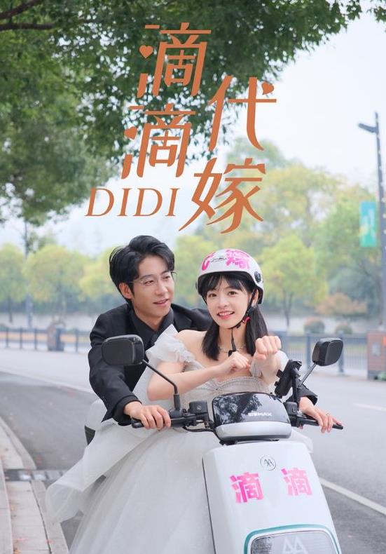 滴滴代嫁 第02集