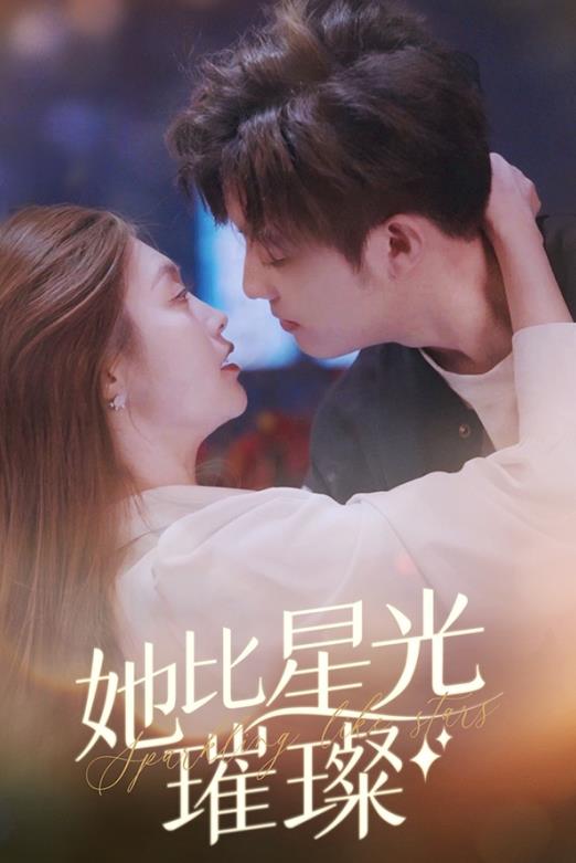 她比星光璀璨 第10集