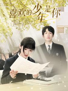 喜欢的少年是你 第03集