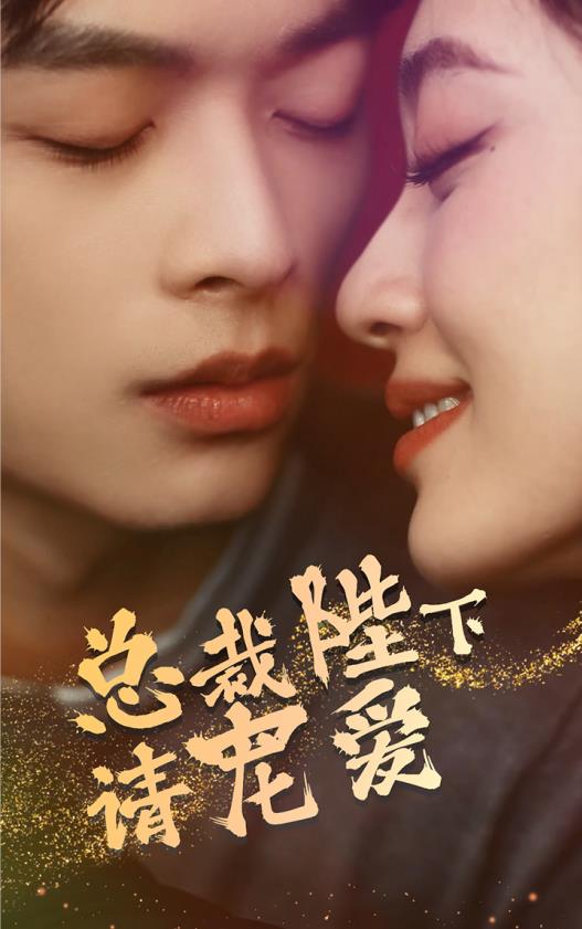 总裁陛下请宠爱 第02集