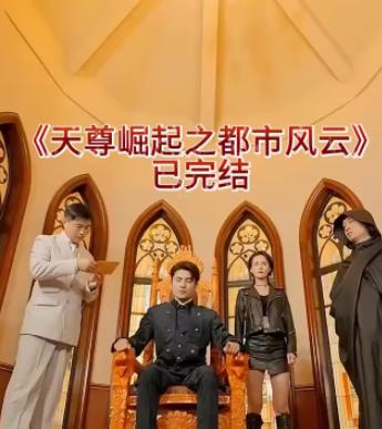 天尊崛起之都市风云 第11集