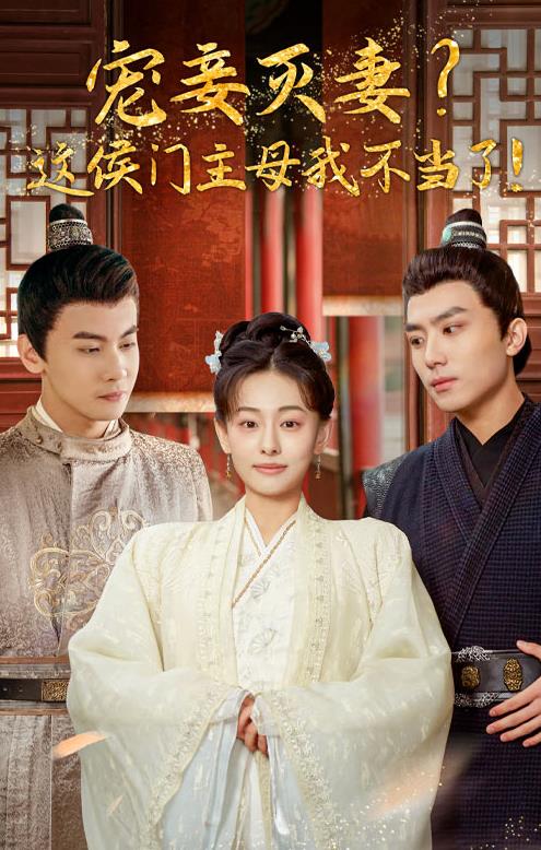 宠妻灭妻？这候门主母我不当了！ 第25集