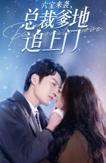 六宝来袭总裁爹地追上门 第02集