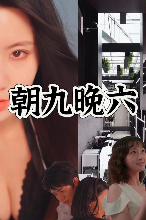 朝九晚六 第14集