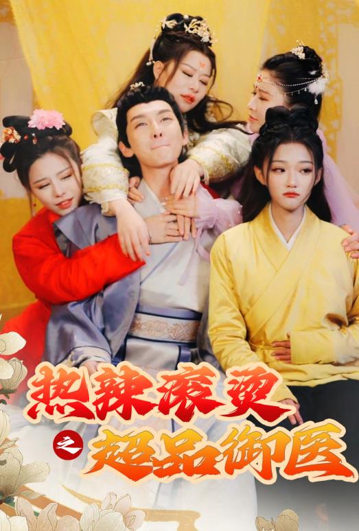热辣滚烫之超品御医 第02集