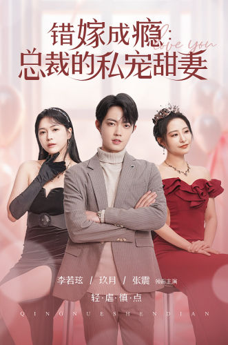 错嫁成瘾：总裁的私宠甜妻 第87集