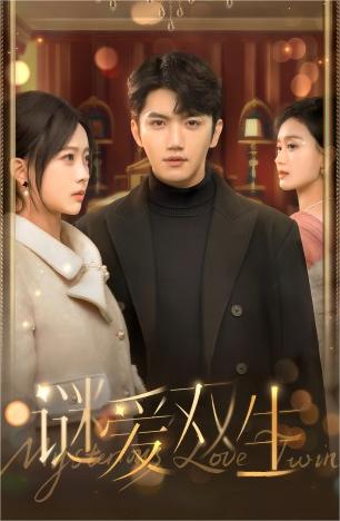 谜爱双生 第03集