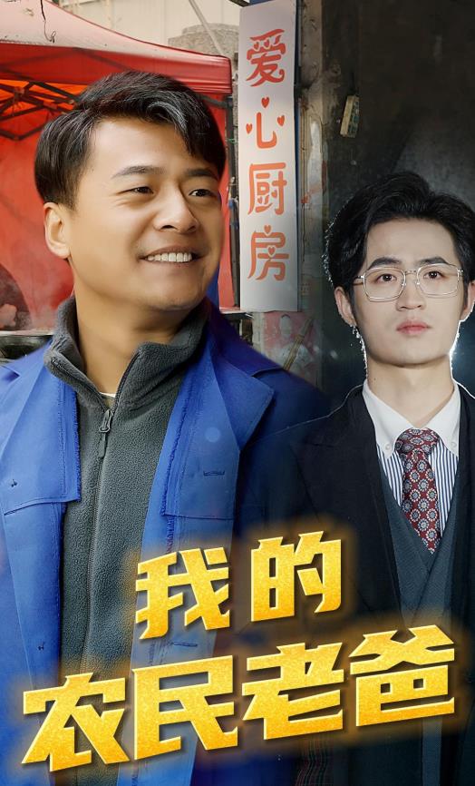 我的农民老爸 第05集